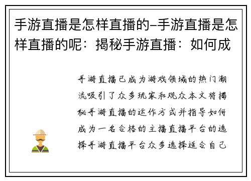 手游直播是怎样直播的-手游直播是怎样直播的呢：揭秘手游直播：如何成为一名合格的streamer