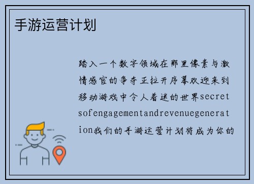 手游运营计划