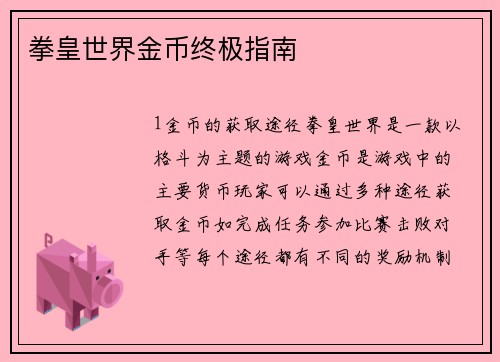拳皇世界金币终极指南