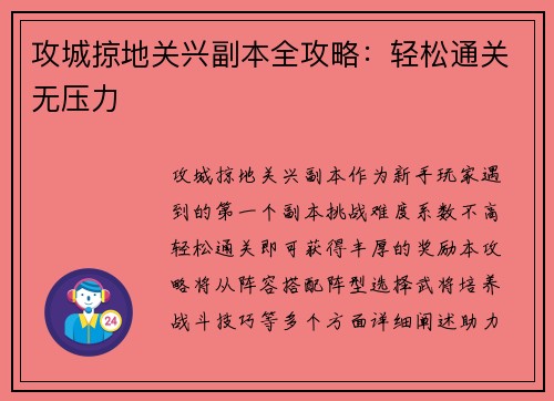 攻城掠地关兴副本全攻略：轻松通关无压力