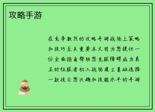 攻略手游