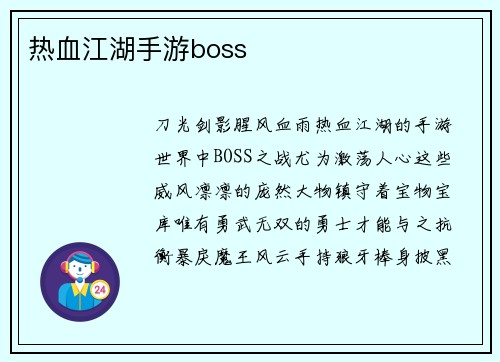 热血江湖手游boss