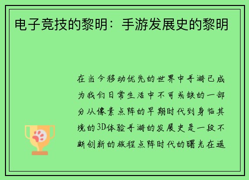 电子竞技的黎明：手游发展史的黎明