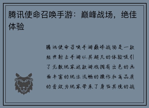 腾讯使命召唤手游：巅峰战场，绝佳体验