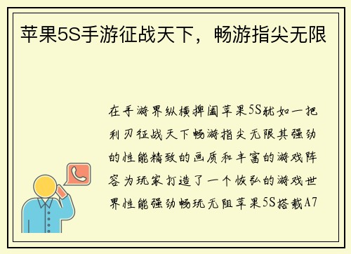 苹果5S手游征战天下，畅游指尖无限
