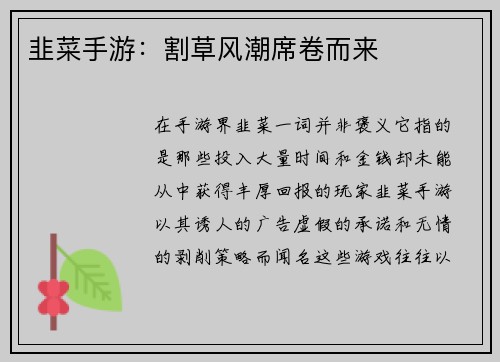 韭菜手游：割草风潮席卷而来