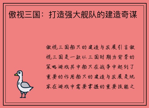 傲视三国：打造强大舰队的建造奇谋